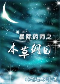 星际药剂师有男主吗