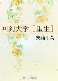 重生回到上大学的时候的