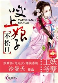 王爷妖孽咬上娘子不松口下百度