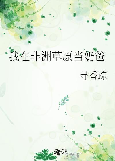 我在非洲当农民