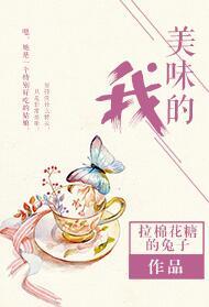 美味的我在线阅读