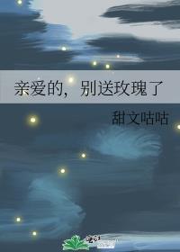 亲爱的送我玫瑰花昨晚我真的没睡她