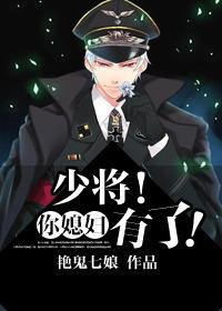 少将你媳妇有了好看吗
