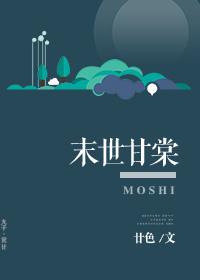 末世重生之甘棠