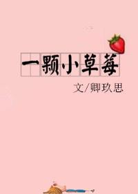 一颗小草莓好看吗