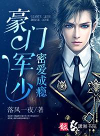 豪门军少密爱成瘾秦湛