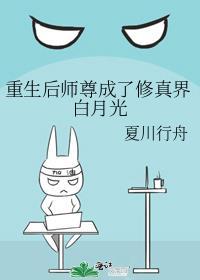 重生后师尊成了白月光 百度
