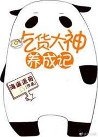 吃货才是真大神网游