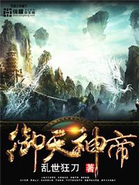 御天神帝二