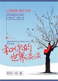 和你的世界谈谈无删减