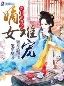 冷王狂宠嫡女医妃全文免费阅读