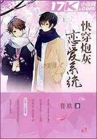 快穿炮灰恋爱系统 好看吗