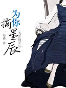 为你摘星图片