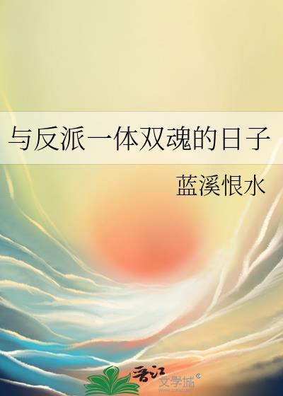 与反派一体双魂的日子资源