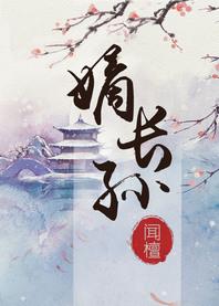 嫡长孙结局