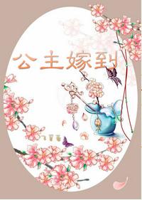 公主嫁到大公主被废是哪一集