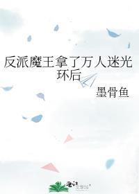 反派魔王的白月光