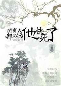 所有人都以为我会死【穿书】