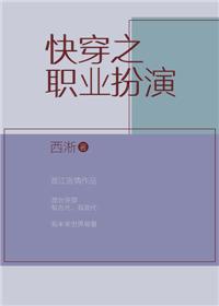 快穿之职业扮演晋江