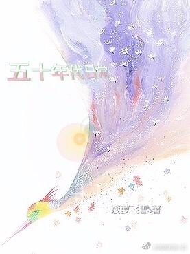50年代生活记事