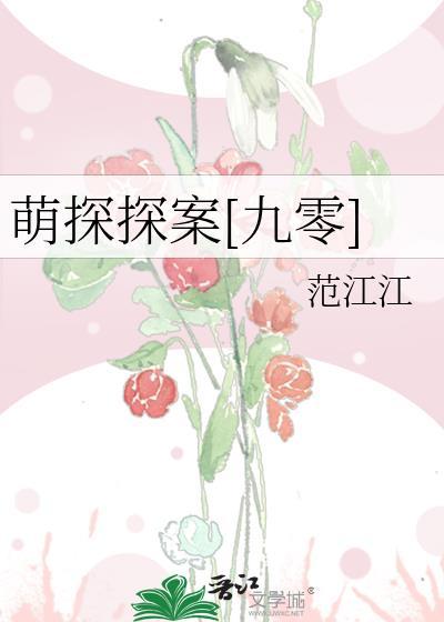 萌探探案九零范江江是谁