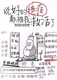 说好的绝症都被我救活了番外