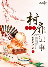 穿越村里村外全文免费