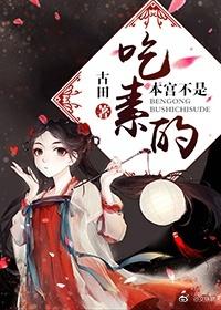 本宫可不是吃素的漫画