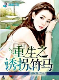重生之诱拐暗卫小