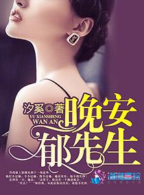 晚安 郁先生