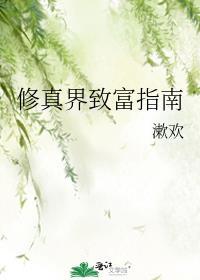 修真界的知识