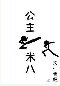 公主一米八番外全