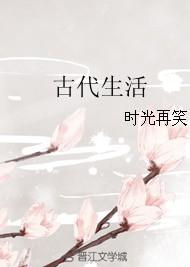 从农家子开始的古代生活