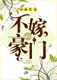 不嫁豪门剩女不打折