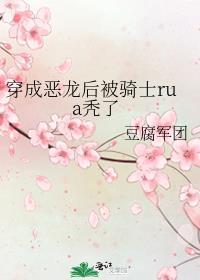 穿成恶龙后被骑士rua秃了笔趣阁