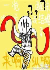 一觉醒来听说我结婚了第几章表白