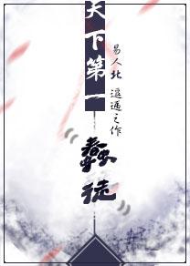 天下第一蠢徒易人北全文完整版免费阅读