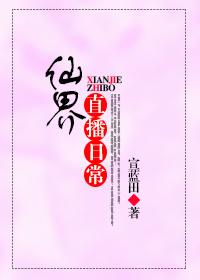 仙界直播攻略