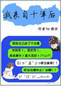 来自十年后的自己