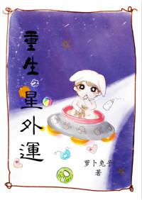 重生之星外孕全文免费阅读