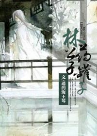 林公子药罐子评价