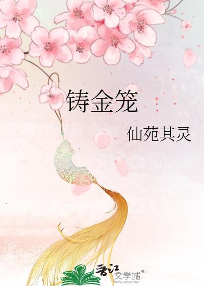 铸金笼柳惜瑶免费阅读