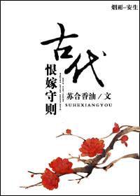 古代恨嫁守则 苏合香油