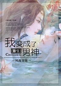 重生之我变成了男神by