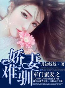 军门蜜爱之娇妻难驯cp