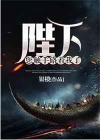 陛下您的触手咯到我了