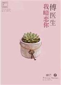 傅医生我暗恋你未删减笔趣阁