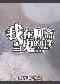 我在聊斋当县令无弹窗