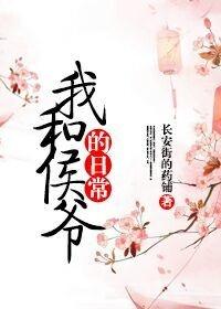 我和侯爷的日常 免费阅读