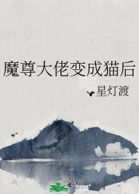穿成魔尊的小猫咪